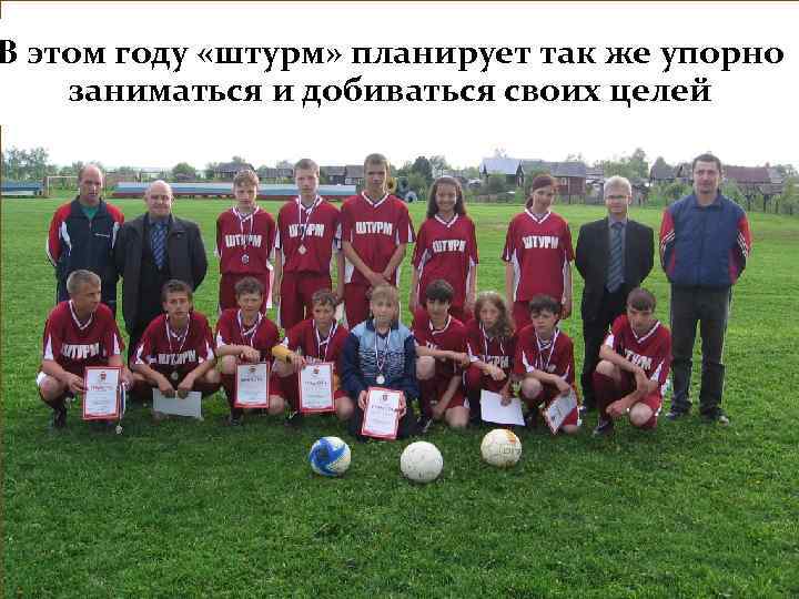 В этом году «штурм» планирует так же упорно заниматься и добиваться своих целей 