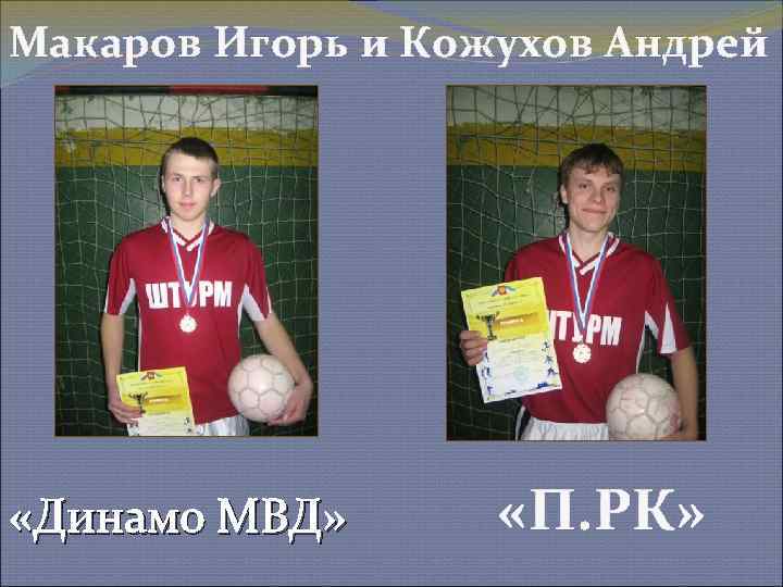 Макаров Игорь и Кожухов Андрей «Динамо МВД» «П. РК» 