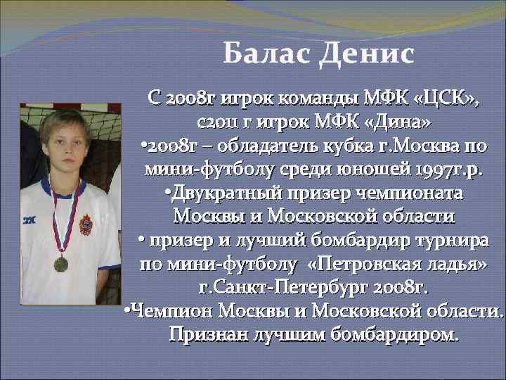 Балас Денис С 2008 г игрок команды МФК «ЦСК» , с2011 г игрок МФК