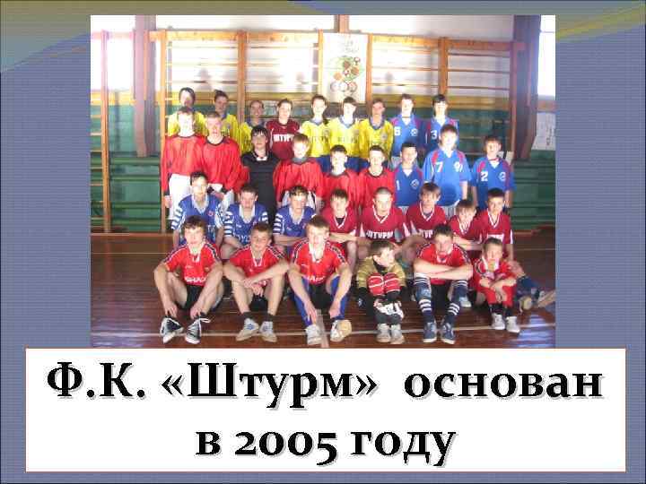 Ф. К. «Штурм» основан в 2005 году 