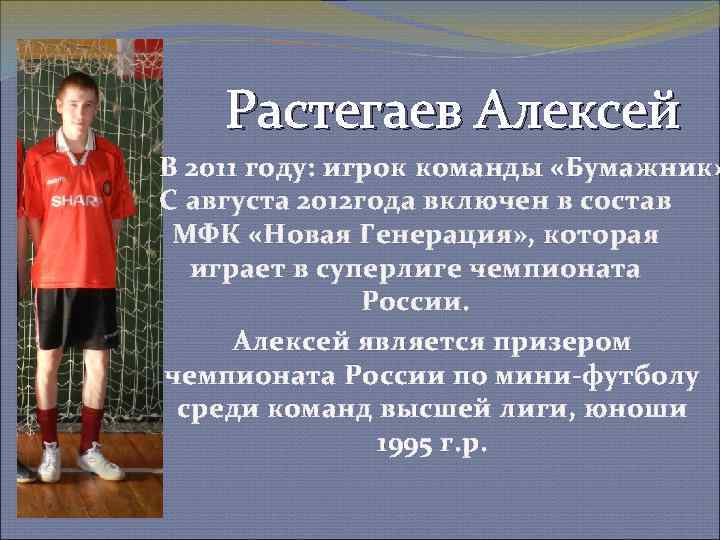 Растегаев Алексей В 2011 году: игрок команды «Бумажник» С августа 2012 года включен в