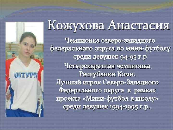 Кожухова Анастасия Чемпионка северо-западного федерального округа по мини-футболу среди девушек 94 -95 г. р