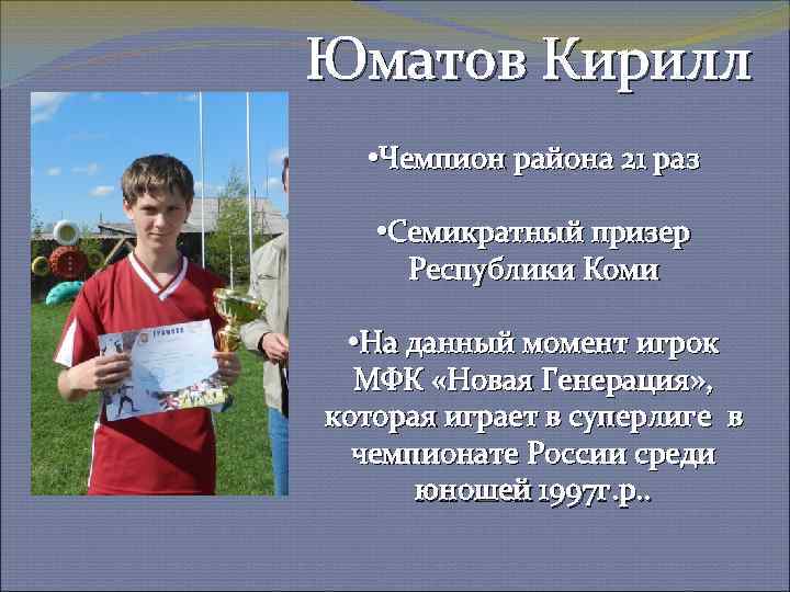Юматов Кирилл • Чемпион района 21 раз • Семикратный призер Республики Коми • На