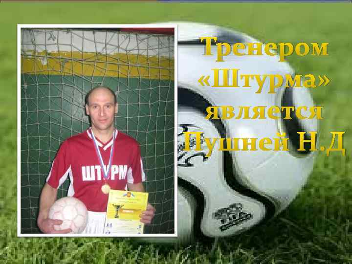 Тренером «Штурма» является Пушней Н. Д 