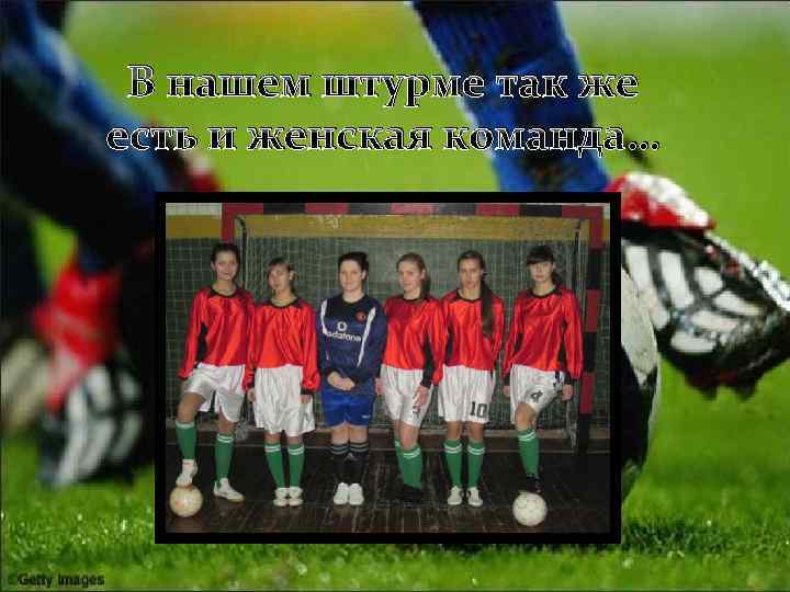 В нашем штурме так же есть и женская команда… 