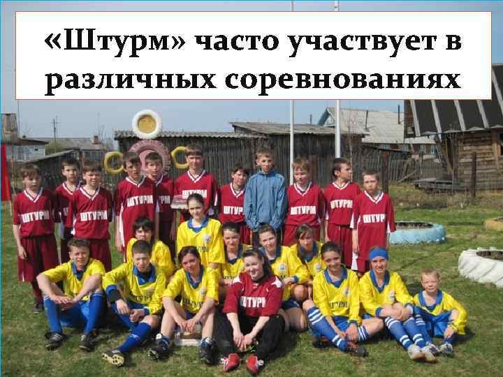  «Штурм» часто участвует в различных соревнованиях 