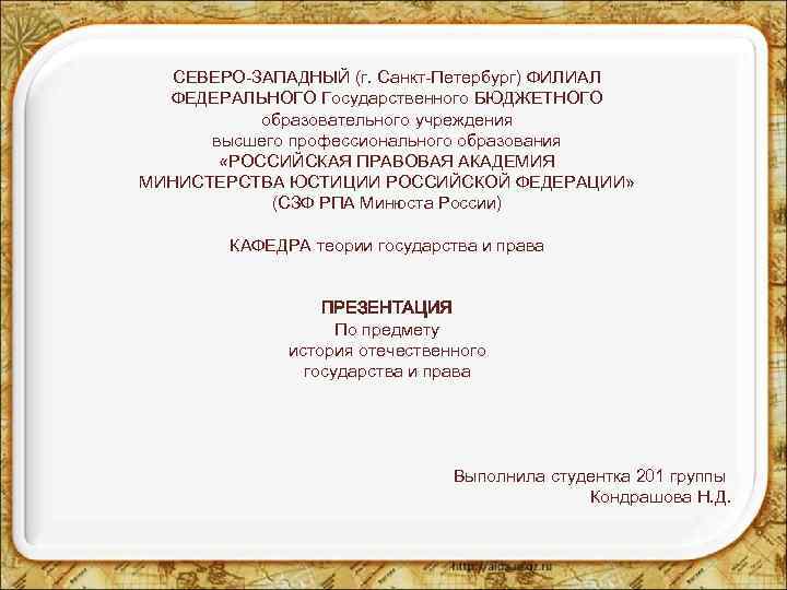 СЕВЕРО-ЗАПАДНЫЙ (г. Санкт-Петербург) ФИЛИАЛ ФЕДЕРАЛЬНОГО Государственного БЮДЖЕТНОГО образовательного учреждения высшего профессионального образования «РОССИЙСКАЯ ПРАВОВАЯ