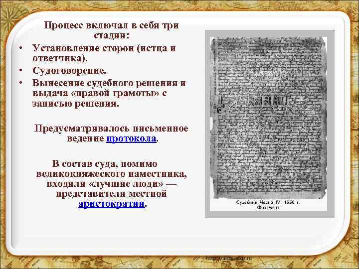 Процесс включал в себя три стадии: • Установление сторон (истца и ответчика). • Судоговорение.