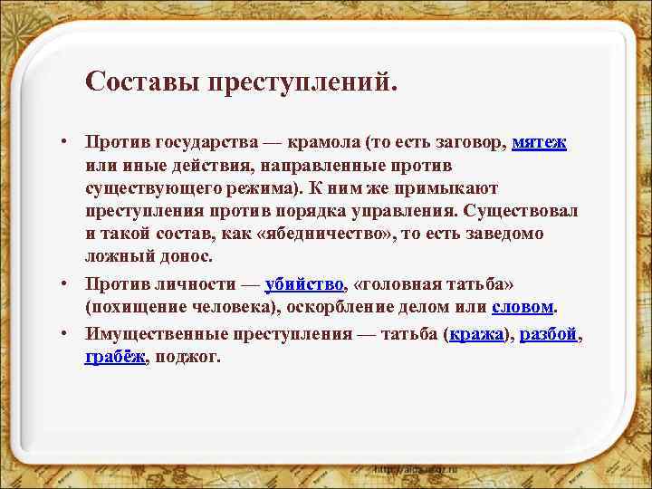 Составы преступлений. • Против государства — крамола (то есть заговор, мятеж или иные действия,