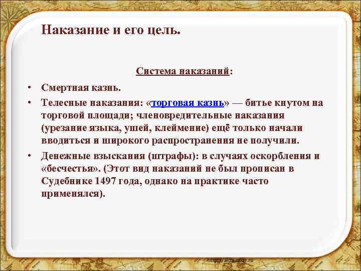 Наказание и его цель. Система наказаний: • Смертная казнь. • Телесные наказания: «торговая казнь»