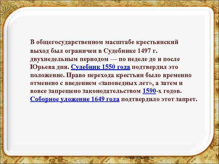 В общегосударственном масштабе крестьянский выход был ограничен в Судебнике 1497 г. двухнедельным периодом —