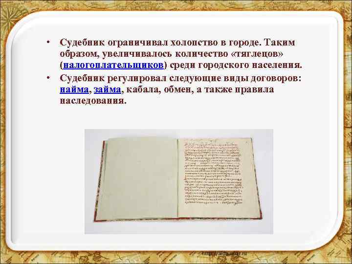  • Судебник ограничивал холопство в городе. Таким образом, увеличивалось количество «тяглецов» (налогоплательщиков) среди