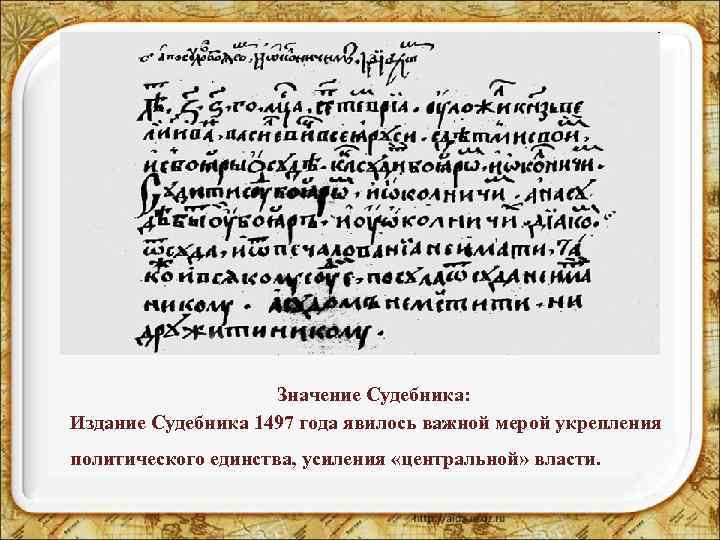 Значение Судебника: Издание Судебника 1497 года явилось важной мерой укрепления политического единства, усиления «центральной»