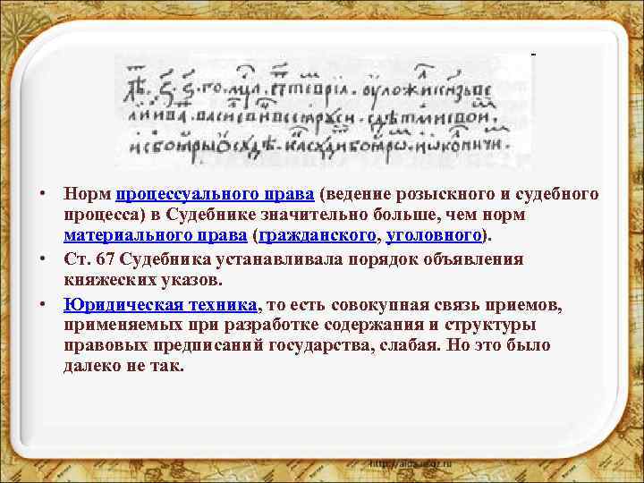  • Норм процессуального права (ведение розыскного и судебного процесса) в Судебнике значительно больше,