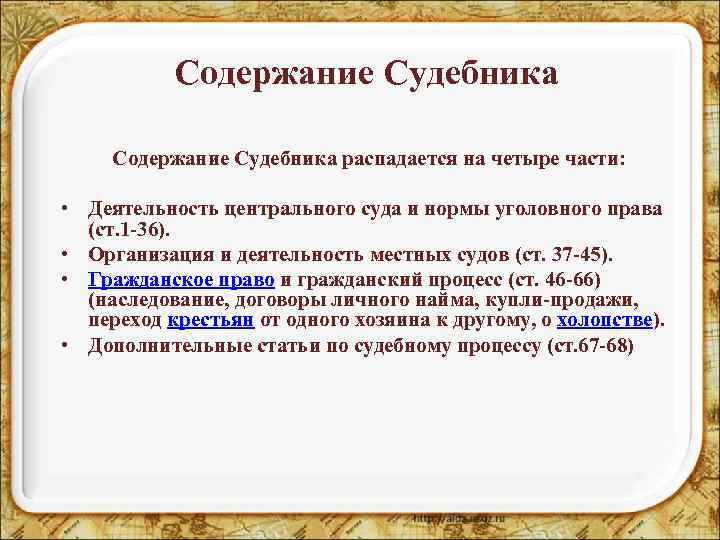 Содержание Судебника распадается на четыре части: • Деятельность центрального суда и нормы уголовного права