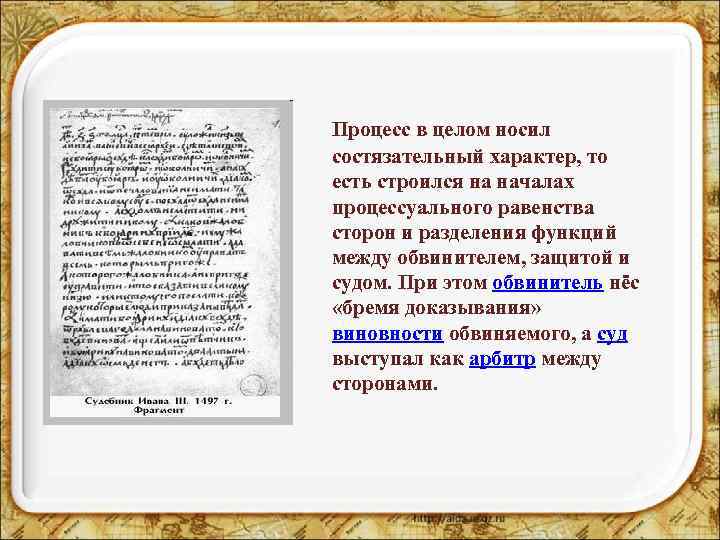 Процесс в целом носил состязательный характер, то есть строился на началах процессуального равенства сторон