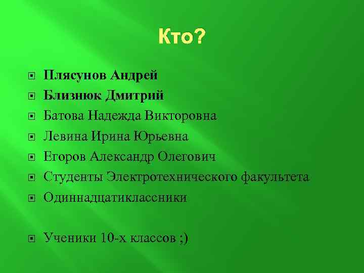 Кто? Плясунов Андрей Близнюк Дмитрий Батова Надежда Викторовна Левина Ирина Юрьевна Егоров Александр Олегович