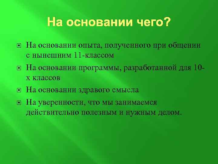 На основании чего? На основании опыта, полученного при общении с нынешним 11 -классом На