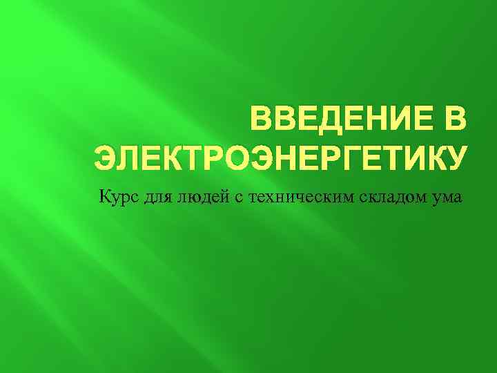 ВВЕДЕНИЕ В ЭЛЕКТРОЭНЕРГЕТИКУ Курс для людей с техническим складом ума 