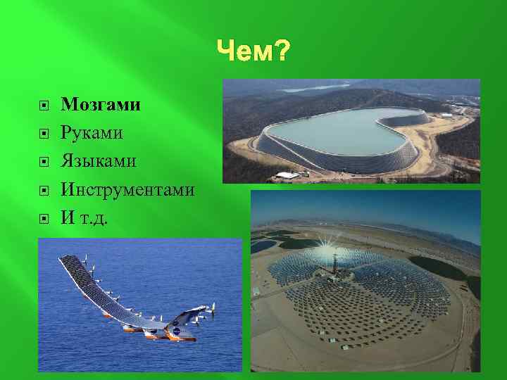 Чем? Мозгами Руками Языками Инструментами И т. д. 