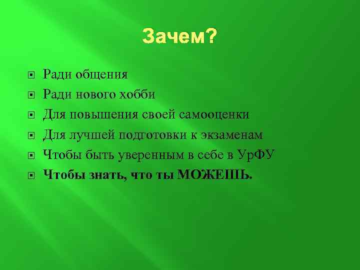 Зачем? Ради общения Ради нового хобби Для повышения своей самооценки Для лучшей подготовки к