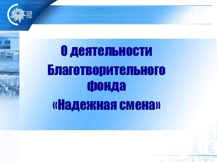 О деятельности Благотворительного фонда «Надежная смена» 