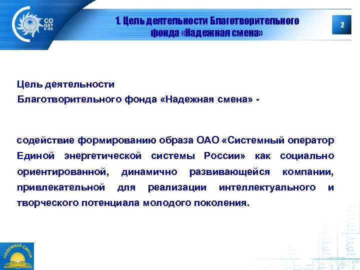 1. Цель деятельности Благотворительного фонда «Надежная смена» 2 Цель деятельности Благотворительного фонда «Надежная смена»