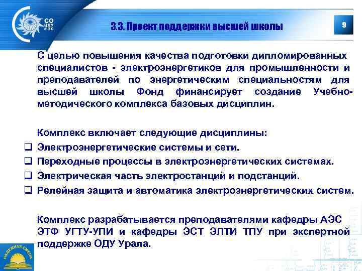 3. 3. Проект поддержки высшей школы 9 С целью повышения качества подготовки дипломированных специалистов