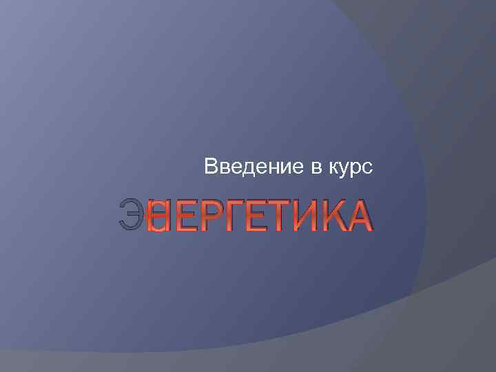 Введение в курс ЭНЕРГЕТИКА 