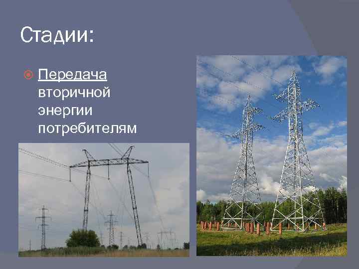 Стадии: Передача вторичной энергии потребителям 