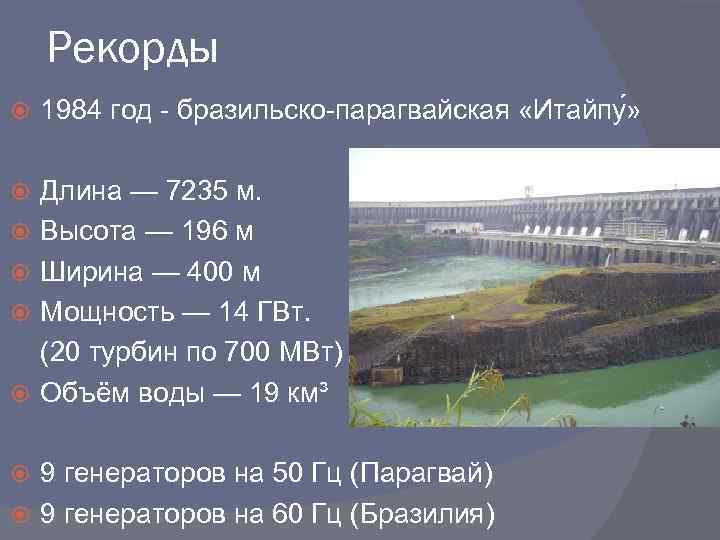 Рекорды 1984 год - бразильско-парагвайская «Итайпу » Длина — 7235 м. Высота — 196