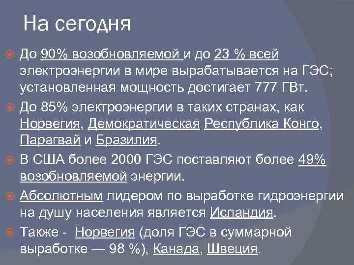 На сегодня До 90% возобновляемой и до 23 % всей электроэнергии в мире вырабатывается