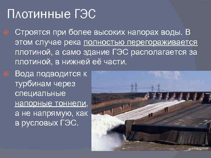 Гидроэлектростанция презентация. Гидроэнергетика это кратко. Принцип работы ГЭС.