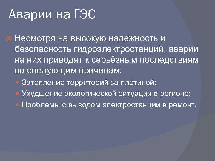 Аварии на ГЭС Несмотря на высокую надёжность и безопасность гидроэлектростанций, аварии на них приводят