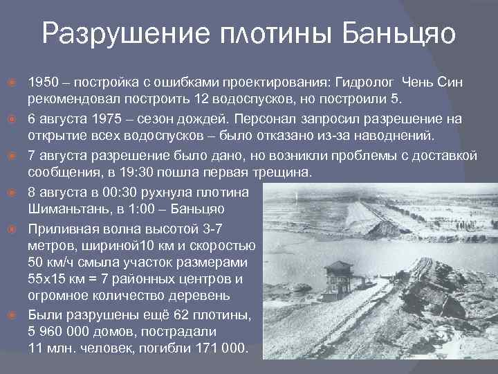 Разрушение плотины Баньцяо 1950 – постройка с ошибками проектирования: Гидролог Чень Син рекомендовал построить