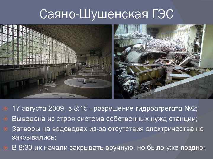 Саяно-Шушенская ГЭС 17 августа 2009, в 8: 15 –разрушение гидроагрегата № 2; Выведена из