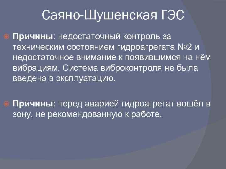 Саяно-Шушенская ГЭС Причины: недостаточный контроль за техническим состоянием гидроагрегата № 2 и недостаточное внимание