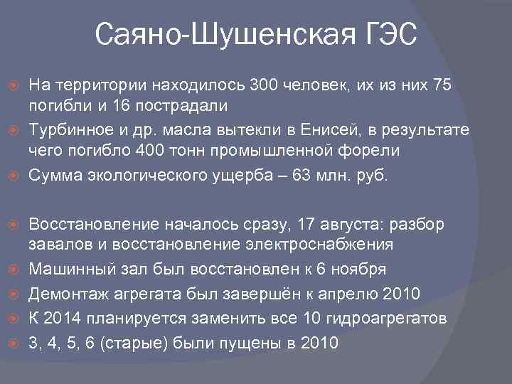 Саяно-Шушенская ГЭС На территории находилось 300 человек, их из них 75 погибли и 16