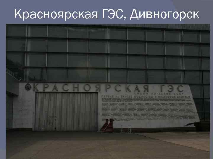 Красноярская ГЭС, Дивногорск 