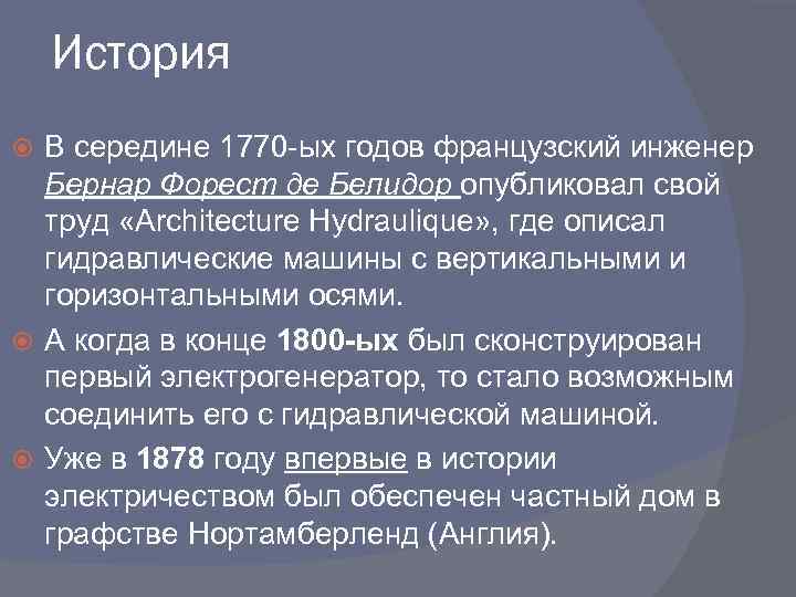 История В середине 1770 -ых годов французский инженер Бернар Форест де Белидор опубликовал свой