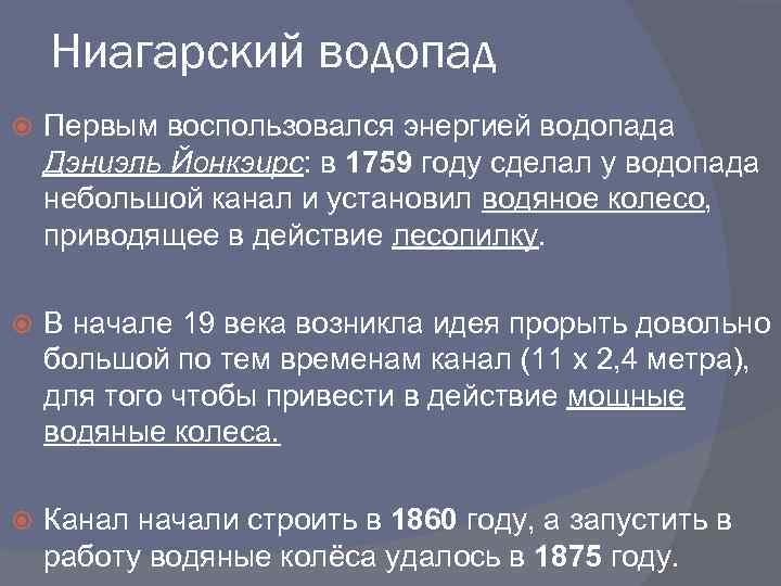 Ниагарский водопад Первым воспользовался энергией водопада Дэниэль Йонкэирс: в 1759 году сделал у водопада