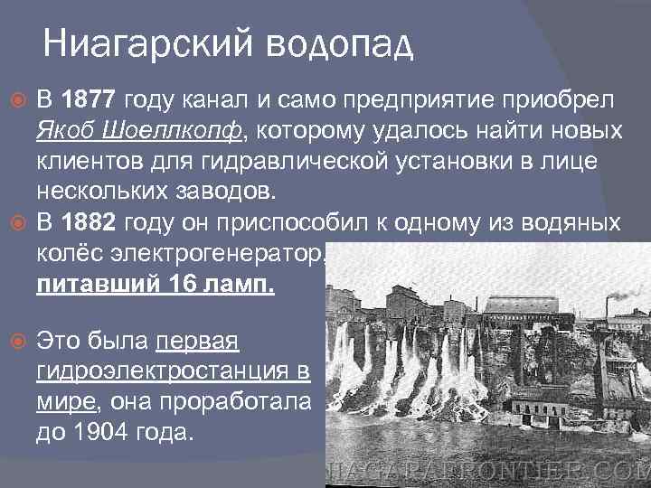 Ниагарский водопад В 1877 году канал и само предприятие приобрел Якоб Шоеллкопф, которому удалось