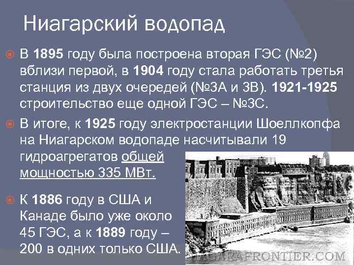 Ниагарский водопад В 1895 году была построена вторая ГЭС (№ 2) вблизи первой, в