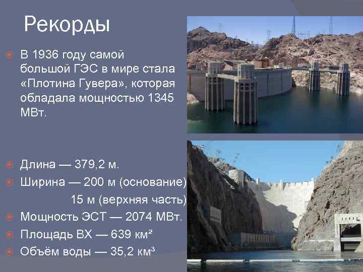 Рекорды В 1936 году самой большой ГЭС в мире стала «Плотина Гувера» , которая