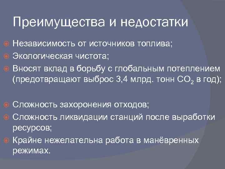 Ядерная энергетика достоинства и недостатки. Преимущества и недостатки атомной энергетики. Преимущества и недостатки ядерного топлива. Атомная энергия достоинства и недостатки.