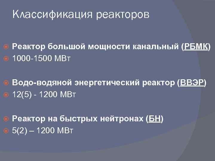 Классификация реакторов Реактор большой мощности канальный (РБМК) 1000 -1500 МВт Водо-водяной энергетический реактор (ВВЭР)