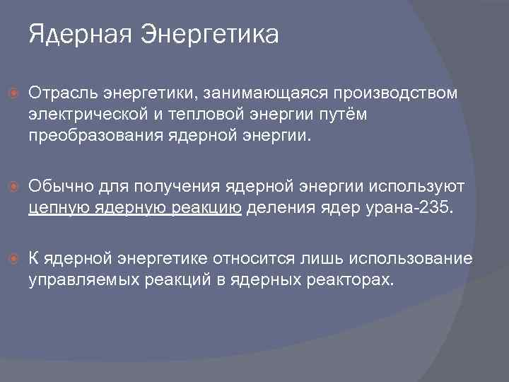 Ядерная Энергетика Отрасль энергетики, занимающаяся производством электрической и тепловой энергии путём преобразования ядерной энергии.