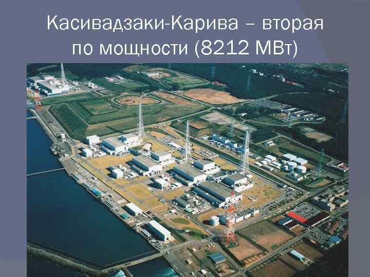 Касивадзаки-Карива – вторая по мощности (8212 МВт) 