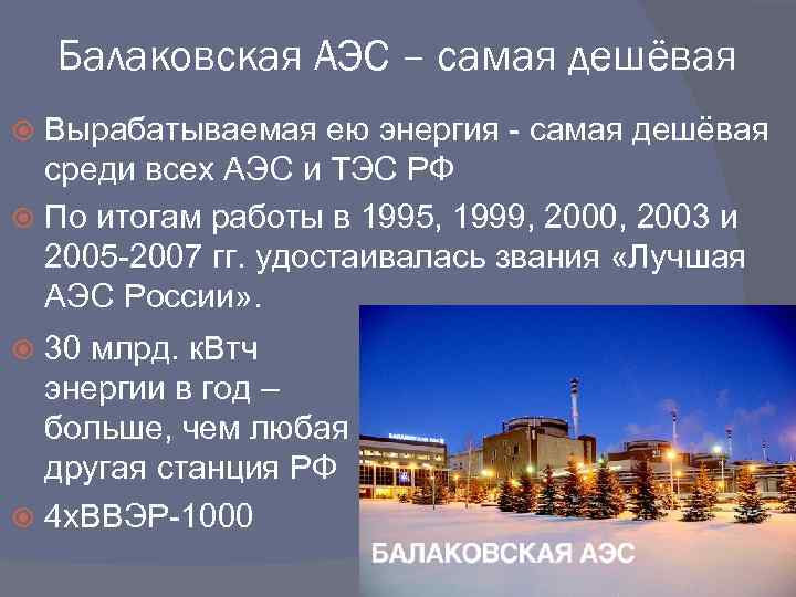 Балаковская АЭС – самая дешёвая Вырабатываемая ею энергия - самая дешёвая среди всех АЭС