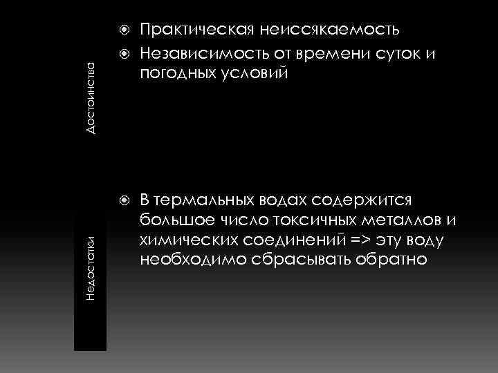 Практическая неиссякаемость Независимость от времени суток и погодных условий Достоинства Недостатки В термальных водах